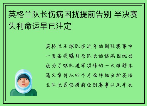 英格兰队长伤病困扰提前告别 半决赛失利命运早已注定