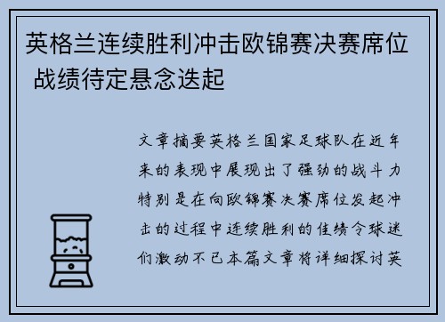 英格兰连续胜利冲击欧锦赛决赛席位 战绩待定悬念迭起