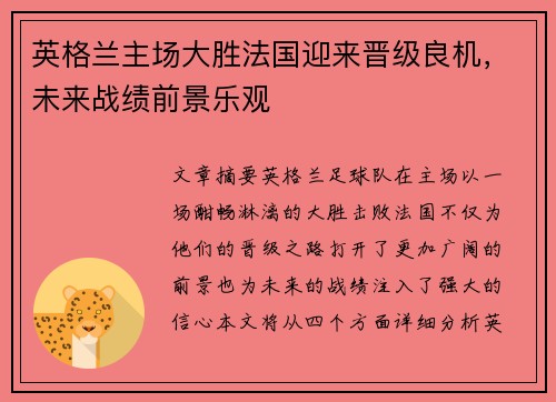 英格兰主场大胜法国迎来晋级良机，未来战绩前景乐观