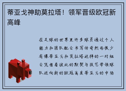 蒂亚戈神助莫拉塔！领军晋级欧冠新高峰