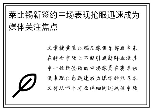 莱比锡新签约中场表现抢眼迅速成为媒体关注焦点