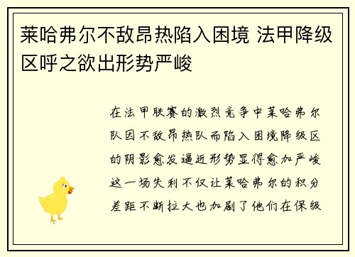 莱哈弗尔不敌昂热陷入困境 法甲降级区呼之欲出形势严峻