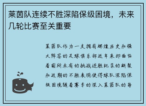莱茵队连续不胜深陷保级困境，未来几轮比赛至关重要