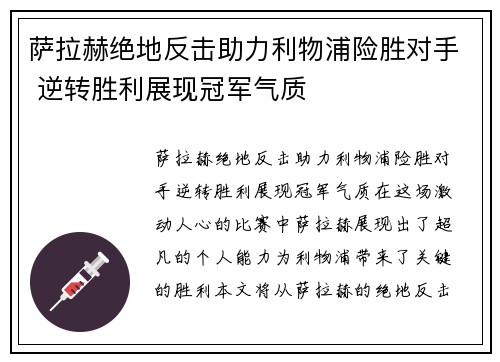 萨拉赫绝地反击助力利物浦险胜对手 逆转胜利展现冠军气质