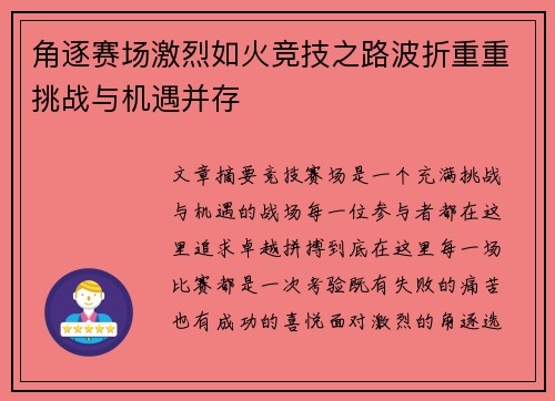 角逐赛场激烈如火竞技之路波折重重挑战与机遇并存