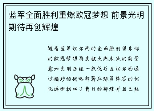 蓝军全面胜利重燃欧冠梦想 前景光明期待再创辉煌