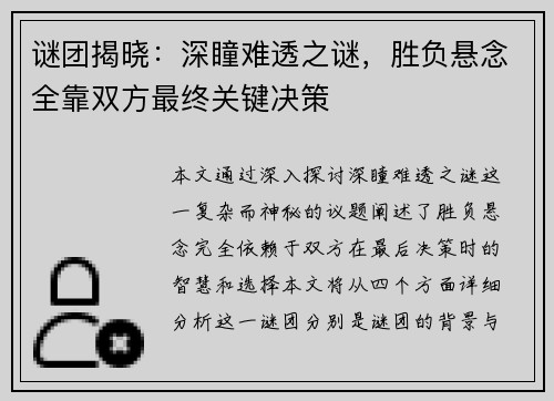 谜团揭晓：深瞳难透之谜，胜负悬念全靠双方最终关键决策