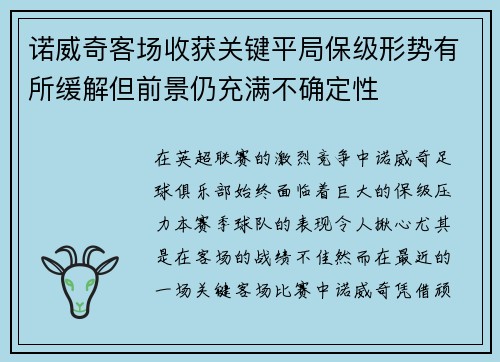 诺威奇客场收获关键平局保级形势有所缓解但前景仍充满不确定性