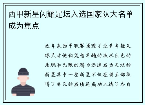 西甲新星闪耀足坛入选国家队大名单成为焦点