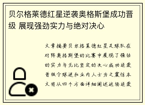 贝尔格莱德红星逆袭奥格斯堡成功晋级 展现强劲实力与绝对决心