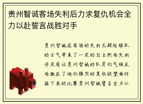 贵州智诚客场失利后力求复仇机会全力以赴誓言战胜对手