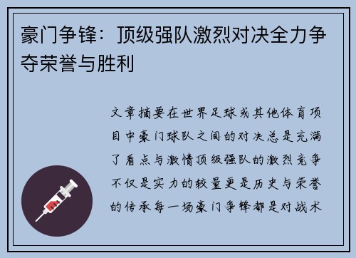 豪门争锋：顶级强队激烈对决全力争夺荣誉与胜利