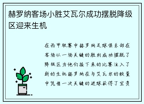 赫罗纳客场小胜艾瓦尔成功摆脱降级区迎来生机