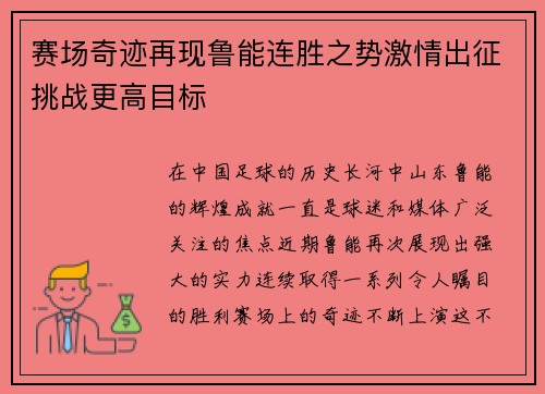 赛场奇迹再现鲁能连胜之势激情出征挑战更高目标