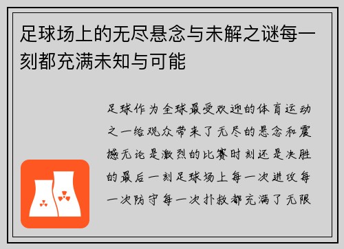 足球场上的无尽悬念与未解之谜每一刻都充满未知与可能