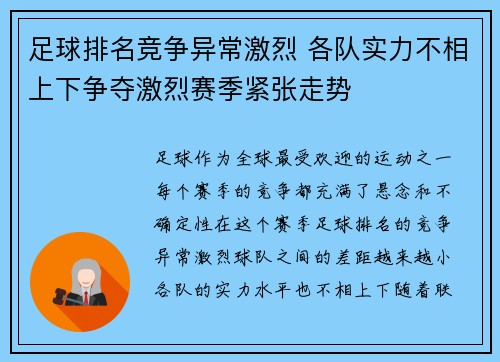 足球排名竞争异常激烈 各队实力不相上下争夺激烈赛季紧张走势