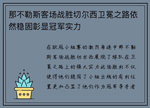 那不勒斯客场战胜切尔西卫冕之路依然稳固彰显冠军实力