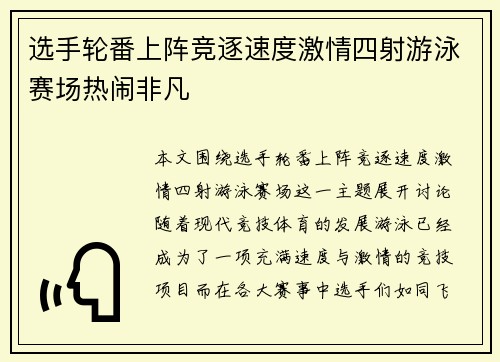 选手轮番上阵竞逐速度激情四射游泳赛场热闹非凡