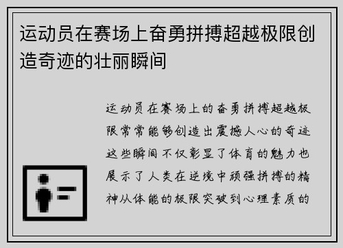 运动员在赛场上奋勇拼搏超越极限创造奇迹的壮丽瞬间