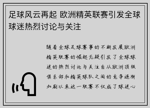 足球风云再起 欧洲精英联赛引发全球球迷热烈讨论与关注