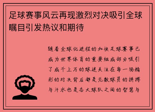 足球赛事风云再现激烈对决吸引全球瞩目引发热议和期待
