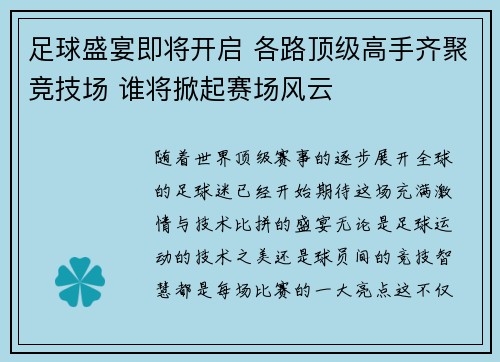 足球盛宴即将开启 各路顶级高手齐聚竞技场 谁将掀起赛场风云