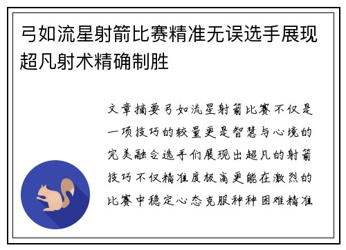 弓如流星射箭比赛精准无误选手展现超凡射术精确制胜