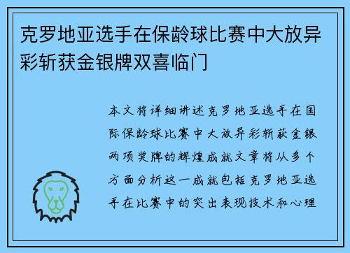 克罗地亚选手在保龄球比赛中大放异彩斩获金银牌双喜临门