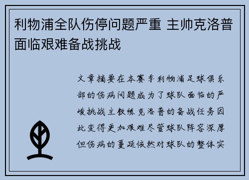 利物浦全队伤停问题严重 主帅克洛普面临艰难备战挑战