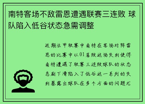 南特客场不敌雷恩遭遇联赛三连败 球队陷入低谷状态急需调整