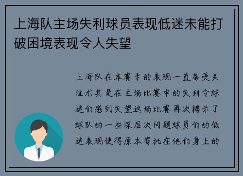 上海队主场失利球员表现低迷未能打破困境表现令人失望
