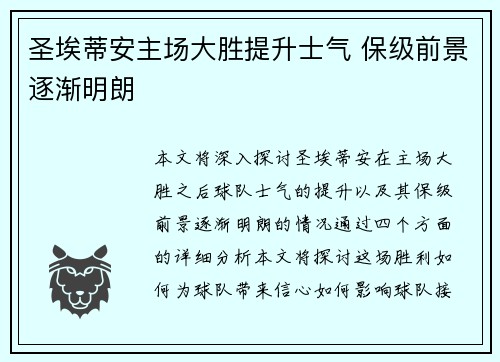 圣埃蒂安主场大胜提升士气 保级前景逐渐明朗