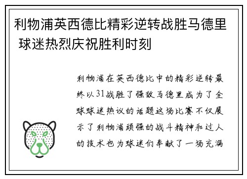 利物浦英西德比精彩逆转战胜马德里 球迷热烈庆祝胜利时刻
