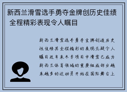 新西兰滑雪选手勇夺金牌创历史佳绩 全程精彩表现令人瞩目