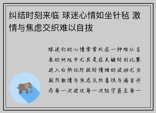纠结时刻来临 球迷心情如坐针毡 激情与焦虑交织难以自拔