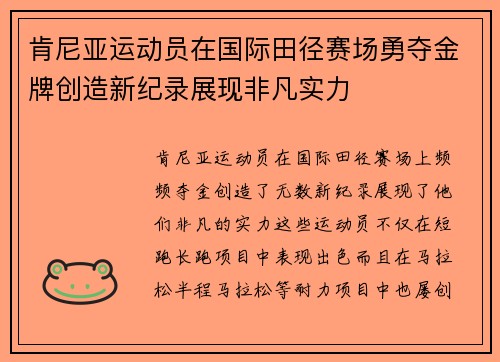 肯尼亚运动员在国际田径赛场勇夺金牌创造新纪录展现非凡实力