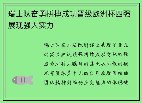 瑞士队奋勇拼搏成功晋级欧洲杯四强展现强大实力