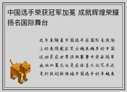 中国选手荣获冠军加冕 成就辉煌荣耀扬名国际舞台