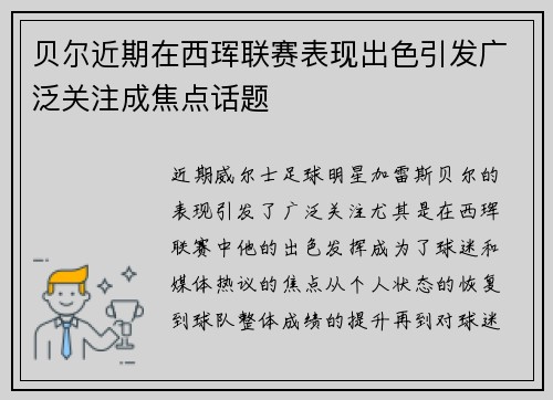 贝尔近期在西珲联赛表现出色引发广泛关注成焦点话题