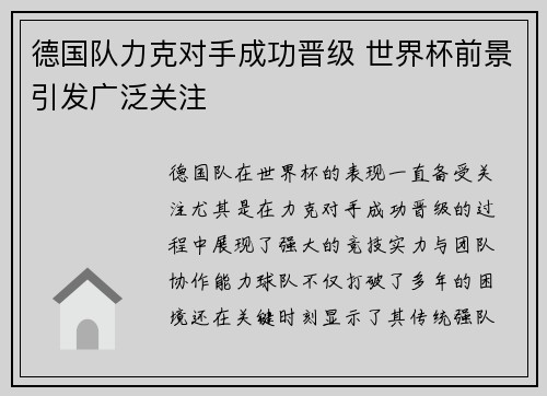 德国队力克对手成功晋级 世界杯前景引发广泛关注