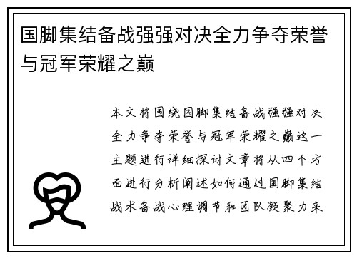 国脚集结备战强强对决全力争夺荣誉与冠军荣耀之巅