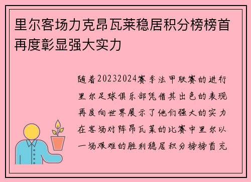 里尔客场力克昂瓦莱稳居积分榜榜首再度彰显强大实力