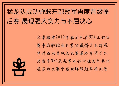 猛龙队成功蝉联东部冠军再度晋级季后赛 展现强大实力与不屈决心