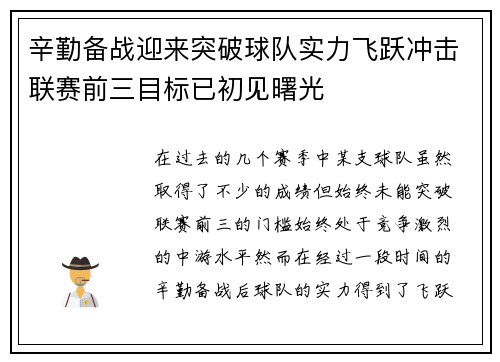 辛勤备战迎来突破球队实力飞跃冲击联赛前三目标已初见曙光