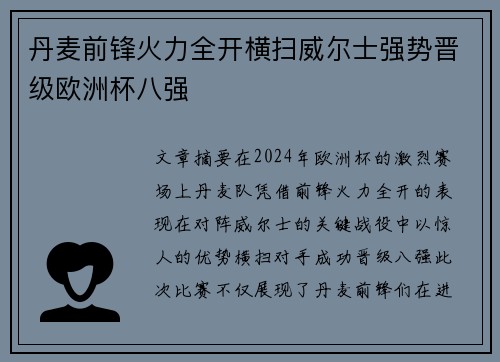 丹麦前锋火力全开横扫威尔士强势晋级欧洲杯八强