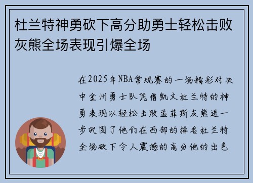 杜兰特神勇砍下高分助勇士轻松击败灰熊全场表现引爆全场
