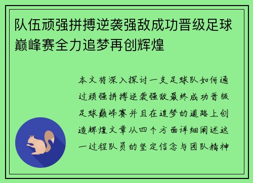 队伍顽强拼搏逆袭强敌成功晋级足球巅峰赛全力追梦再创辉煌