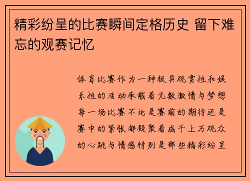精彩纷呈的比赛瞬间定格历史 留下难忘的观赛记忆