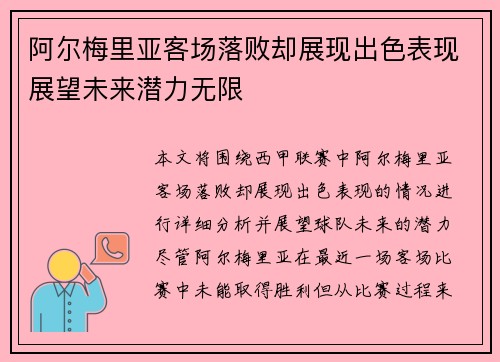 阿尔梅里亚客场落败却展现出色表现展望未来潜力无限