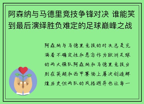 阿森纳与马德里竞技争锋对决 谁能笑到最后演绎胜负难定的足球巅峰之战
